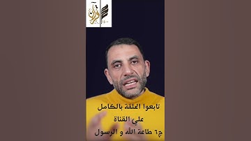 ج٦ طاعة الله و الرسول (سورة الانفال-غزوة بدر )