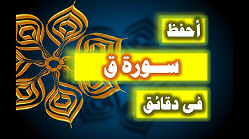 احفظ سورة ق فى دقائق - ازاى تحفظ القران بسرعة وبثبات