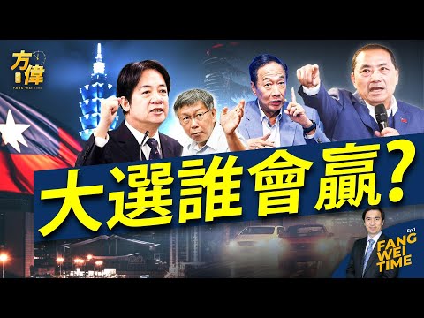 台湾大选3天后，谁能问鼎+为什么？【方伟时间-20240109】