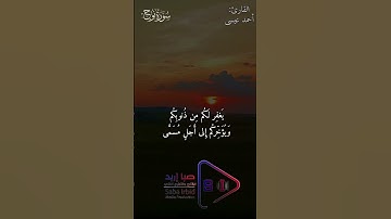 إنا أرسلنا نوحًا إلى قومه أن أنذر قومك... بصوت القارئ أحمد عيسى