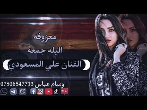 اليله جمعه الا سلم ياكمر الفنان علي المسعودي اقوه معزوفه هوازيه ردح هوازي ردح خشبه ردح مو طبيعي 