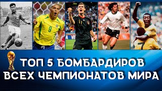 Лучшие бомбардиры чемпионатов мира по футболу / ТОП 5 ФУТБОЛИСТОВ