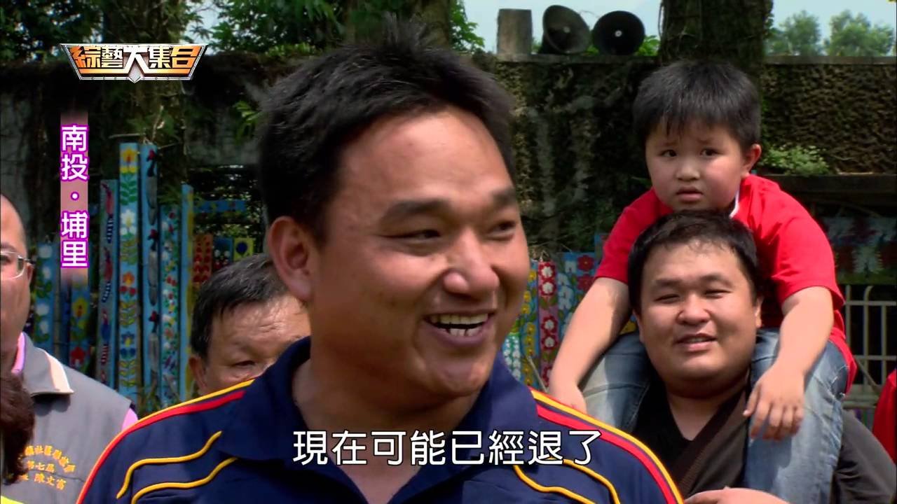 綜藝大集合20160508 南投 埔里