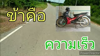 ข้าคือความเร็ว (เวฟ110i)5555