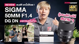 รีวิวเลนส์ SIGMA 50mm F1.4 Art DG DN for L-mount/E-mount เลนส์ถ่ายสาว F กว้างที่หลายคนรอคอย