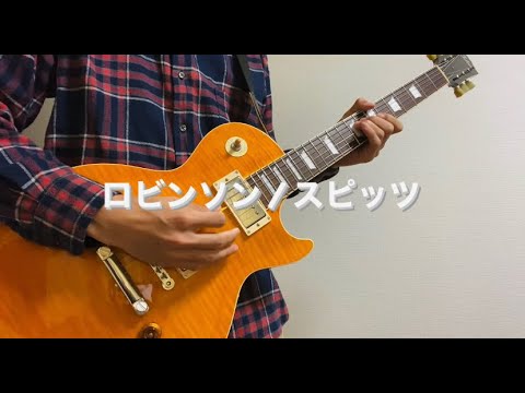 【ギター】ロビンソン (Live) / スピッツ