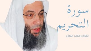 سورة التحريم كاملة بصوت الشيخ محمد حسان — تلاوة خاشعة تهزّ القلوب وتريح النفس  