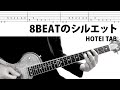 【TAB】8BEATのシルエット Live ver. ギターカバー 布袋寅泰 タブ譜