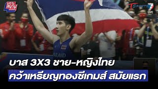 บาส 3X3 ชาย-หญิงไทย คว้าเหรียญทองซีเกมส์ สมัยแรก | 15 พ.ค. 65 | T Sports 7