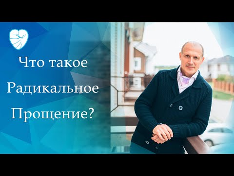 Что такое Радикальное Прощение?