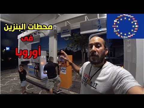 فيديو: كيفية تعبئة البنزين (بالصور)