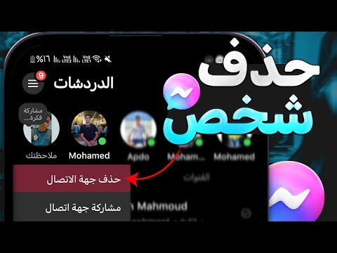 حذف الاشخاص الغير اصدقاء من ماسنجر إزالة غير الأصدقاء من الماسنجر 