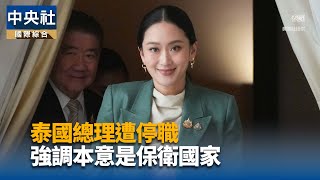 對話外流爭議延燒 泰國民眾示威要求總理下台