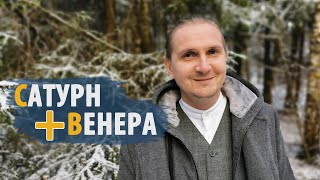 Соединения САТУРН и ВЕНЕРА | Йога Аскета | Дмитрий Пономарев