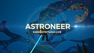 🔴LIVE |【ASTRONEER】宇宙のある惑星のヒヨコの話 【朝活配信】 🐣
