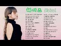 노래모음 헤이즈 (Heize ) - Best Songs 30곡 광고없음