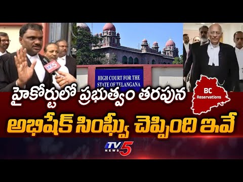 Advocates Brief Over Telangana HC Hearing On BC Reservation GO || TV5 News - TV5NEWS