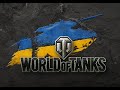 💙💛Катаємо в Танках=) або Трошки WoT