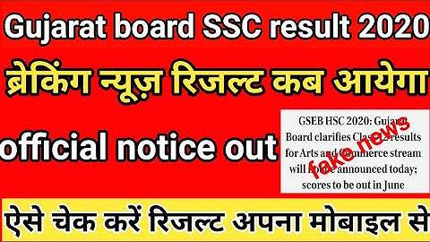 GSEB board SSC result 2020,GSEB board 10th &12th result kab aayega 2020,Gujarat board HSC result2020