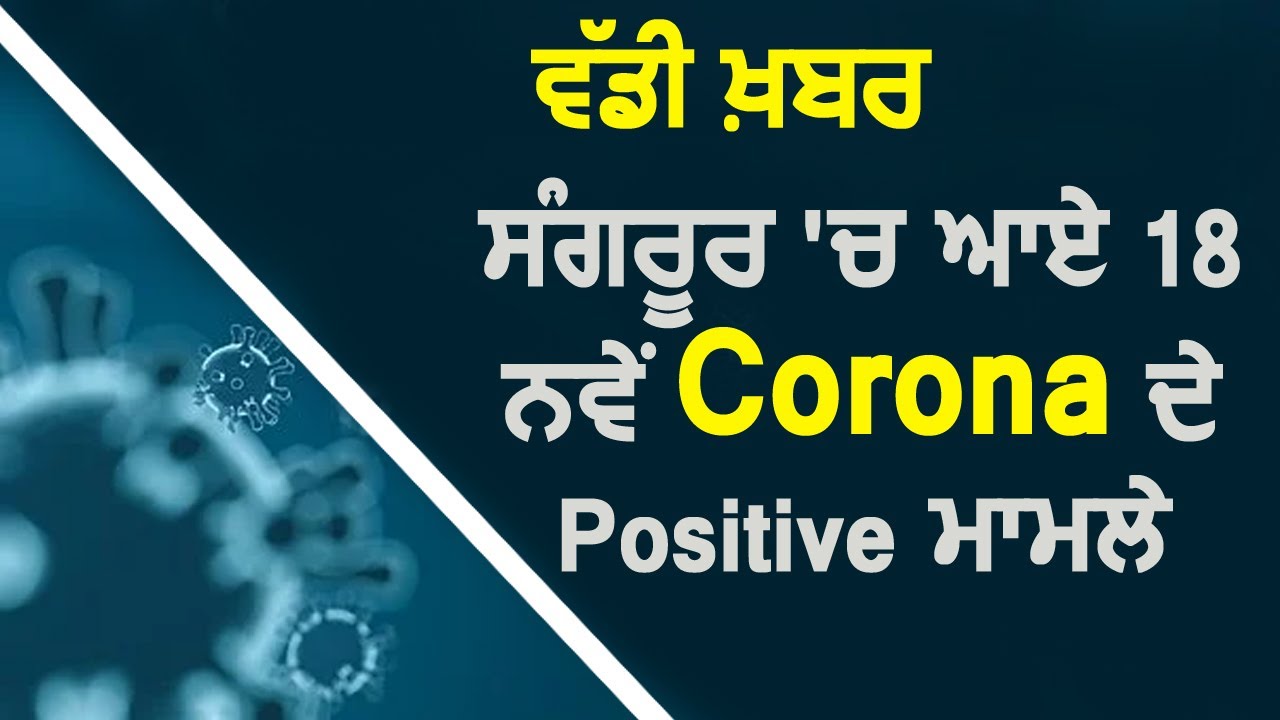 Breaking: Sangrur में Corona के 18 नए Positive मामलों की हुई पुष्टि