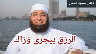 الرزق بيجرى وراك  ( مقطع أكثر من رائع )  دكتور محمود المصرى