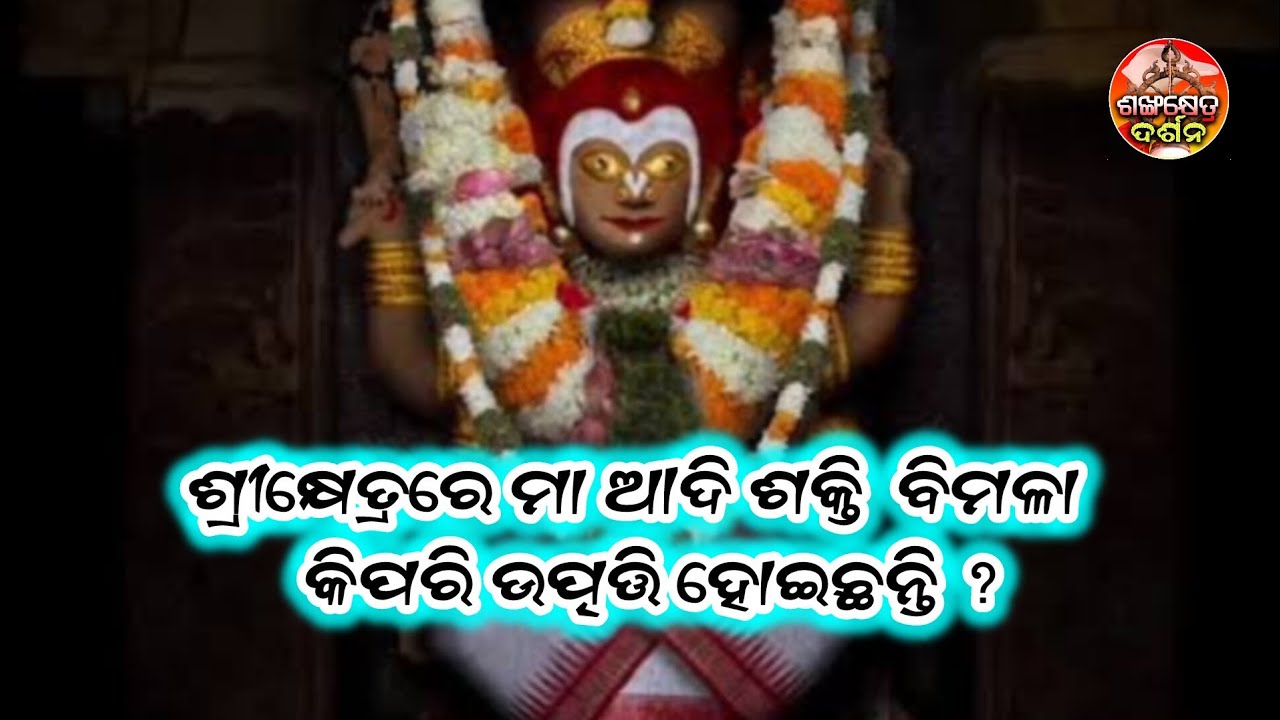 ମା ଶ୍ରୀକ୍ଷେତ୍ର ପୀଠାଧିଶ୍ଵରୀ ବିମଳାଙ୍କ ଉତ୍ପତ୍ତି କିପରି ଆସନ୍ତୁ ଜାଣିବା । || Bimalamba ||