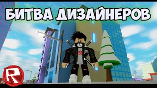 БИТВА ДИЗАЙНЕРОВ В РОБЛОКС! Roblox.