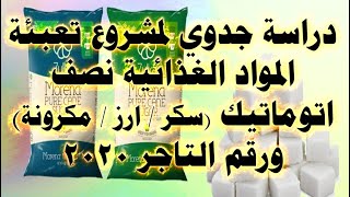 دراسة جدوي لمشروع تعبئة المواد الغذائية  تعبئة نصف اتوماتيك 2020