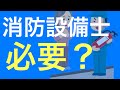 消防設備士資格のメリットデメリットをご紹介！