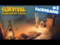 Первые Волки на Острове - Survival Fountain of Youth #3