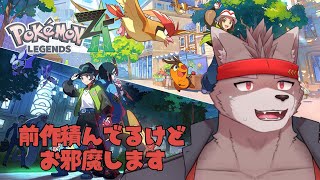 【ポケモンレジェンズZA】新天地へ【ネタバレ注意】