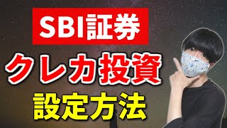 SBI証券クレジットカード投資のやり方【投信積立・Vポイント】