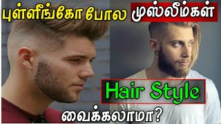 புள்ளீங்கோ போல முஸ்லீம்கள் Hair Style வைக்கலாமா ? | Pullingo Hair Style | Islamic Hair Style | Bayan