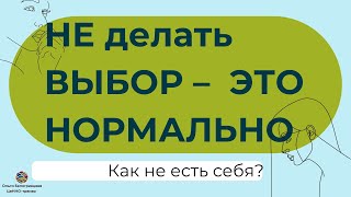 Как перестать переживать, если не получается выбрать?