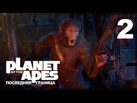 Видео: ПЕРВАЯ КРОВЬ ● Planet of the Apes: Last Frontier #2 на русском языке!