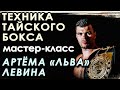 Техника Тайского бокса: мастер-класс Артёма «ЛЬВА» ЛЕВИНА – 1.