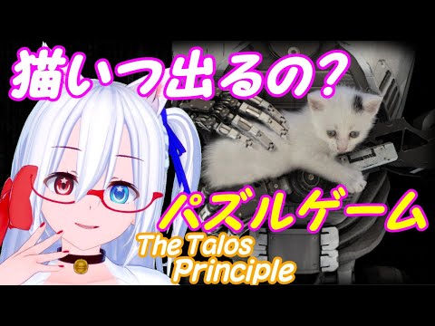 【VTuber】猫がかわいいパズルゲーム実況04【The Talos Principle】