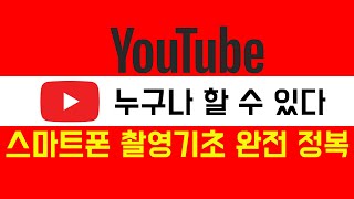 유튜브 누구나 할 수 있다  스마트폰 기초 완전정복