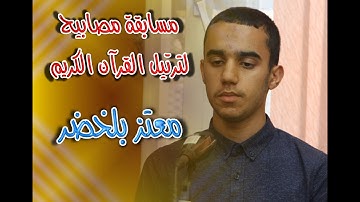 مسابقة مصابيح لترتيل القرآن الكريم - معتز بلخضر