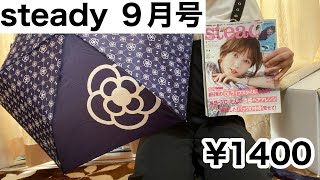 【steady ９月号】クレイサスの晴雨兼用折りたたみ傘