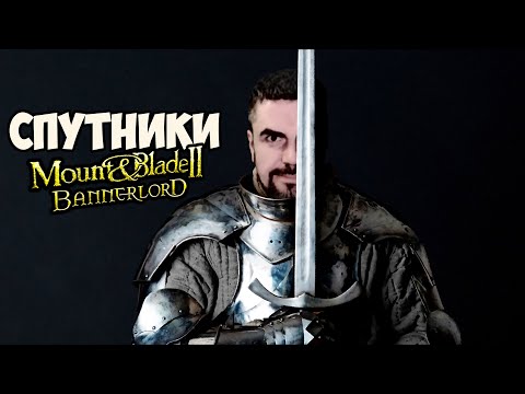 ДЕЛАЮ ИМБА СПУТНИКОВ В ОТРЯД #2 - Mount & Blade II: Bannerlord