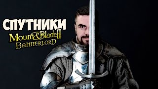 ДЕЛАЮ ИМБА СПУТНИКОВ В ОТРЯД #2 - Mount & Blade II: Bannerlord