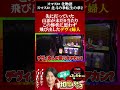 北斗転生2でいまだ当たりがない状況に出たデヴィ夫人!相席スタート山添の相席パチンコ!第68話【スマスロ 北斗の拳 転生の章2】【スマスロ 化物語】#short