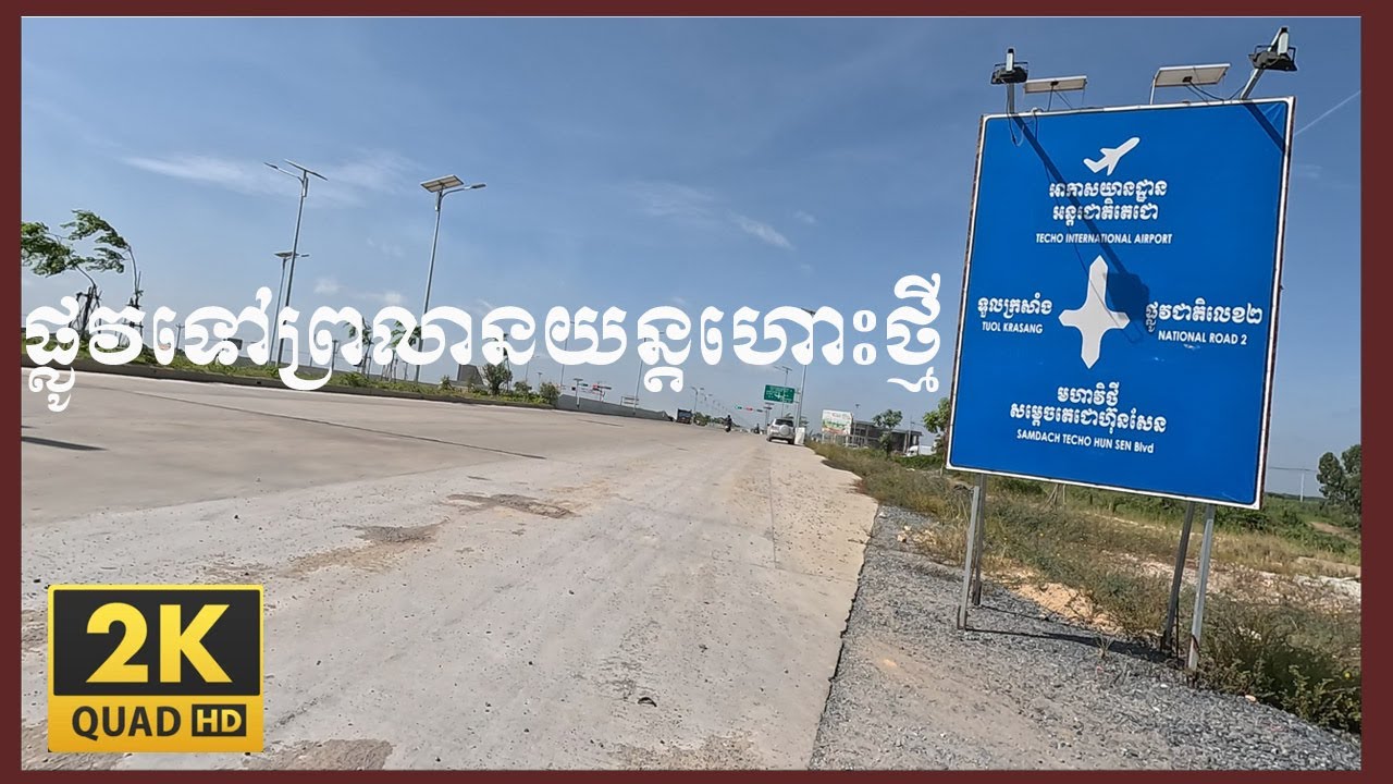 ផ្លូវថ្មីឆ្ពោះទៅព្រលានយន្តហោះថ្មី មហាវិថីតេជោ ហ៊ុនសែន Newly Built Road to New Phnom Penh Airport
