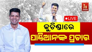 🔴 Live | କୁଚିଣ୍ଡାରେ କାର୍ତ୍ତିକଙ୍କ ପ୍ରଚାର | Kartik Pandian's Election Campaign In Kuchinda |