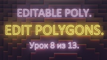 2. 8. 3Ds Max. Editable poly. Редактирование полигонов (edit polygons). Урок 8. Часть 2.