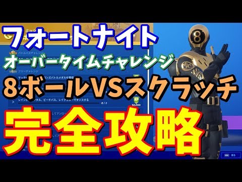 オーバータイムチャレンジ 8ボールvsスクラッチ 完全攻略 フォートナイト攻略 Youtube