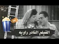 الفيلم النادر راوية 1946 بطولة كوكا ويحيى شاهين الفيلم النادر راوية 1946 بطولة كوكا ويحيى شاهين