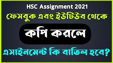 ইউটিউব থেকে কপি করলে হবে না | HSC Assignment 2021