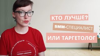 С кем работать бизнесу: с СММ-специалистом или таргетологом? Кого выбрать?